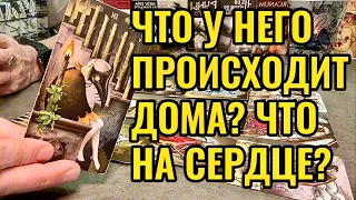 Что происходит у него дома? Что у него тайное на сердце? Таро онлайн