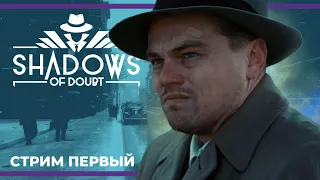 Хороший детектив — это не «кто убил», а «почему убил» | Shadows of Doubt #1 (27.04.2023)