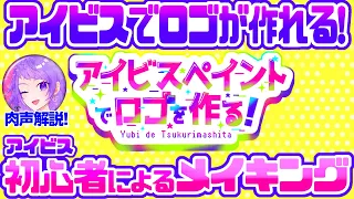 【メイキング】iPadと指とアイビスペイントでロゴを作ってみた！【肉声解説】