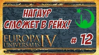 Europa Universalis IV(Раджа Раджпутанского Рейха) ►  Сколько поместится в Грузию? #12