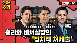 [고성국 다시보기] 총리와 비서실장의 '정치적 처세술'