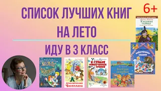 Список лучших книг на лето.  Иду в 3 класс