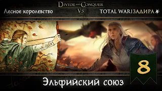 Лесные эльфы в Total War DaC v5.0 [#8] • Эльфийский союз