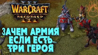 АРМИЯ НЕ НУЖНА - НУЖНЫ ГЕРОИ: Alexchen (Ne) vs Hipposaur (Hum) Warcraft 3 Reforged