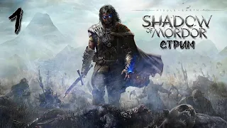 Middle-earth Shadow of Mordor Стрим ➤ Тень Мордора - Начало ➤ Сюжетное прохождение - #1