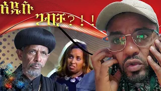 አዲሱ ጋብቻ??!!!! | የዛሬው ይለያል!!!  NEW ETHIOPIAN REATCION VIDEO