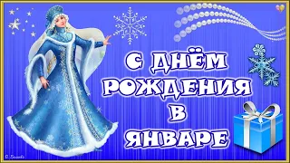 С ДНЕМ РОЖДЕНИЯ В ЯНВАРЕ! Красивое поздравление родившимся в январе.