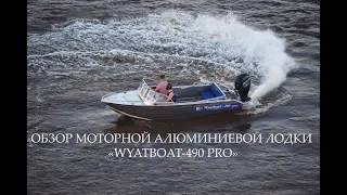 Обзор моторной алюминиевой лодки Вятбот - 490 PRO от производителя WYATBOAT.