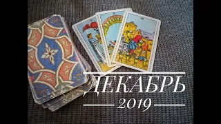 ТАРО ГОРОСКОП ДЕВА декабрь 2019