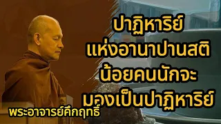 ปาฏิหาริย์แห่งอานาปานสติ น้อยคนนักจะมองเป็นปาฏิหาริย์ | พุทธวจน | ธรรมวินัยจากพุทธโอษฐ์