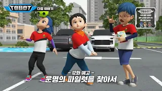또봇 대도시의 영웅들 12화 예고편 역재생