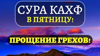 Сура Кахф سورة الكهف в Пятницу - ПРОЩЕНИЕ ГРЕХОВ МЕЖДУ ДВУМЯ ПЯТНИЦАМИ.