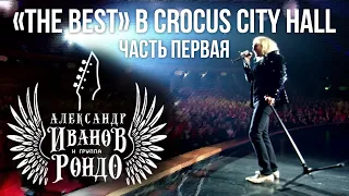 Александр Иванов и группа «Рондо». «The Best» в Crocus City Hall, 2013 (Часть 1)