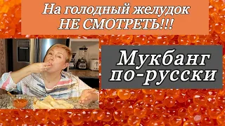 Мукбанг по-русски. Красная икра. Жизнь в Канаде. Mukbang.