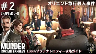 【オリエント急行殺人事件】#2・100％プラチナトロフィー ガイド /  Murder on the Orient Express 100% Platinum Trophies Guide