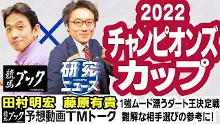 【競馬ブック】チャンピオンズＣ 2022 予想【TMトーク】（美浦）