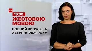 Новини України та світу | Випуск ТСН.19:30 за 2 серпня 2021 року (повна версія жестовою мовою)