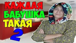 КАЖДАЯ БАБУШКА ТАКАЯ 2