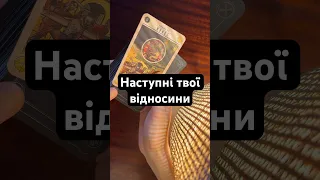 Наступні твої відносини #таро #таророзклад #таропрогноз