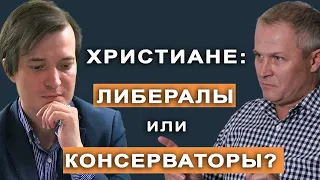 Христиане: либералы или консерваторы? Ким Голубев и Александр Шевченко.