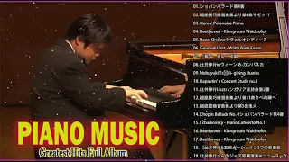 リラックスできる音楽 ❀辻井伸行 Greatest Hits ❀ ❀Relaxing Music ❀ Best Instrumental❀ Best Piano