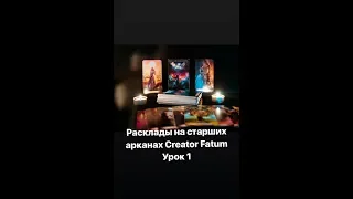 Расклады на Таро Creator Fatum. Старшие арканы в работе урок 1