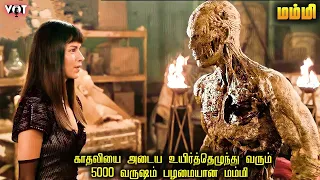 காதலியை அடைய உயிர்த்தெழுந்து வரும் 5000 வருஷம் பழமையான மம்மி | VOT Films| Horror| Voice over