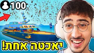 גרמתי ל100 אנשים לנחות ביאכטה החדשה בפורטנייט!! (על 100 שקל)