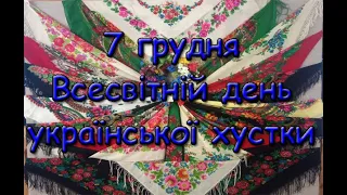 7 грудня – Всесвітній день української хустки. Історія свята.