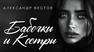 Александр ВЕСТОВ - Бабочки и костры