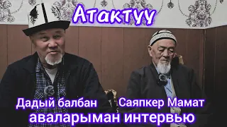 "Тарыхтагы атактуу балбандар,,Дадый балбан менен Мамат саяпкер аваман интервью.