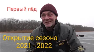 Нашли лёд! Первый лёд! Открытие сезона 2021 - 2022. Щука на жерлицы. Рыбалка в Беларуси.