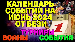 КАЛЕНДАРЬ СОБЫТИЙ НА ИЮНЬ 2024 // ИМПЕРИЯ ПАЗЛОВ // EMPIRES PUZZLES CALENDAR #empiresandpuzzles