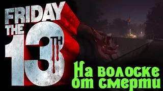 НА волоске от СМЕРТИ - Friday the 13th: the Game