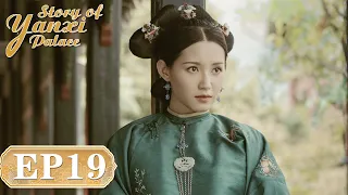 【ENG SUB】Story of Yanxi Palace EP19 延禧攻略 | Wu Jinyan, Qin Lan, Nie Yuan