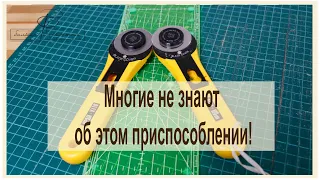 Многие, оказывается, не  знают об этом приспособлении! Все про дисковый нож и коврик для него.