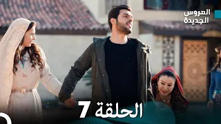 مسلسل العروس الجديدة - الحلقة 7 مدبلجة