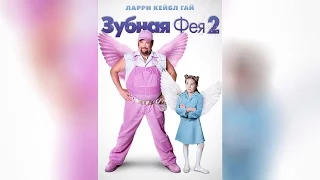 Зубная фея (2010)