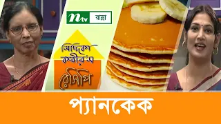 প্যানকেক তৈরির প্রস্তুত প্রণালী | Siddika Kabir's Recipe | সিদ্দিকা কবীর'স রেসিপি