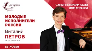 Vitaly Petrov (piano) 2021-05-12 Soloists of St.Petersburg Music House