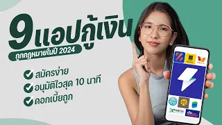 แนะนำ 9 แอปกู้เงินออนไลน์ ถูกกฎหมาย กู้เงินด่วนได้จริง อัพเดต 2024