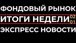 Новости фондового рынка сегодня Россия США Китай