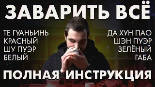 Теперь ты точно заваришь чай правильно! Самая подробная инструкция