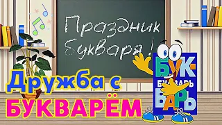 Дружба с БУКВАРЁМ. Песня дружба с букварем | Праздник Букваря слушать ДО КОНЦА! :-)