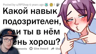 Какие навыки ВЫЗЫВАЮТ ПОДОЗРЕНИЕ, когда ты ПРОФИ? ► Апвоут | Реакция