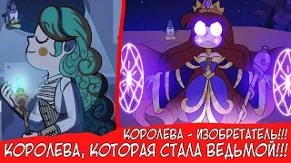 КОРОЛЕВА МЬЮНИ КОТОРАЯ СТАЛА ВЕДЬМОЙ??? КОРОЛЕВА - ИЗОБРЕТАТЕЛЬ!!!