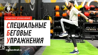 Специальные Беговые Упражнения (СБУ) ✅ КОМПЛЕКС | Школа бега Track and Trail