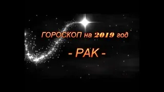 ♋ РАК - ГОРОСКОП НА 2019 ГОД