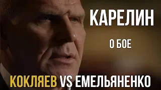 Александр Карелин о бое Емельяненко Кокляев.