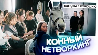 Конный Нетворкинг в Сибири / Конная прогулка / ВЛОГ